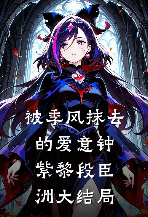 被季风抹去的爱意钟紫黎段臣洲大结局