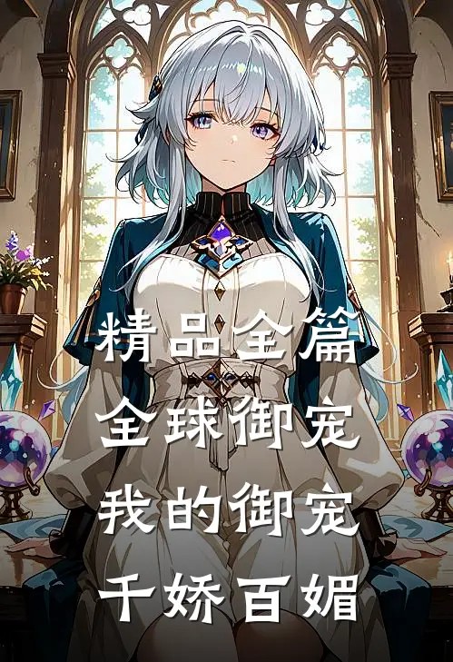 精品全篇全球御宠：我的御宠千娇百媚