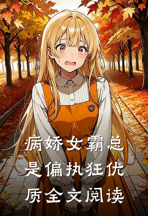 病娇女霸总是偏执狂优质全文阅读