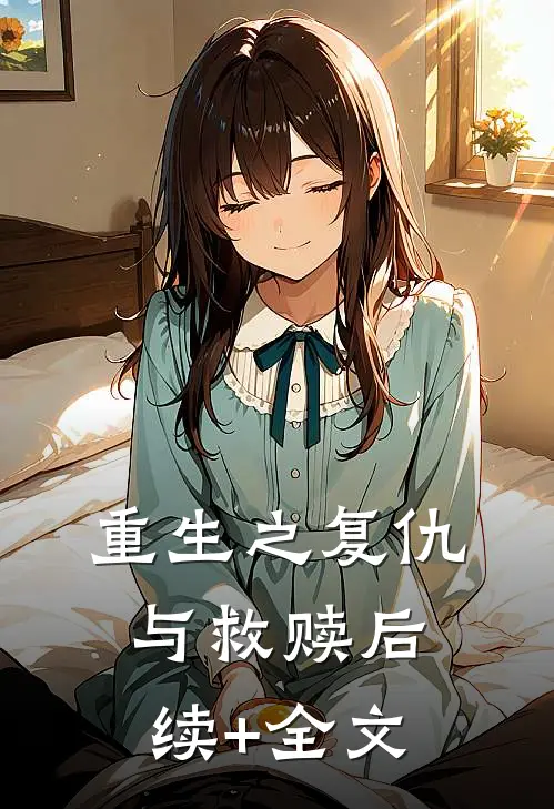 重生之复仇与救赎后续+全文