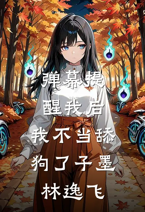 弹幕提醒我后，我不当舔狗了子墨林逸飞