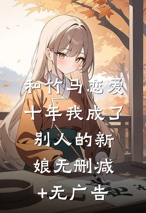 和竹马恋爱十年我成了别人的新娘无删减+无广告