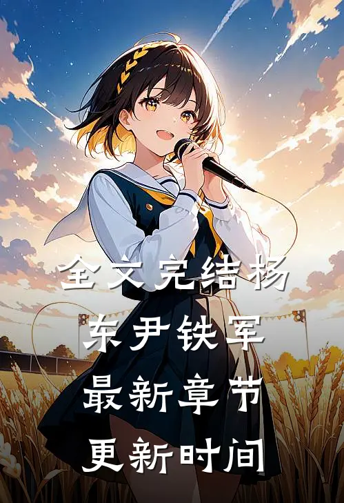 全文完结杨东尹铁军最新章节更新时间