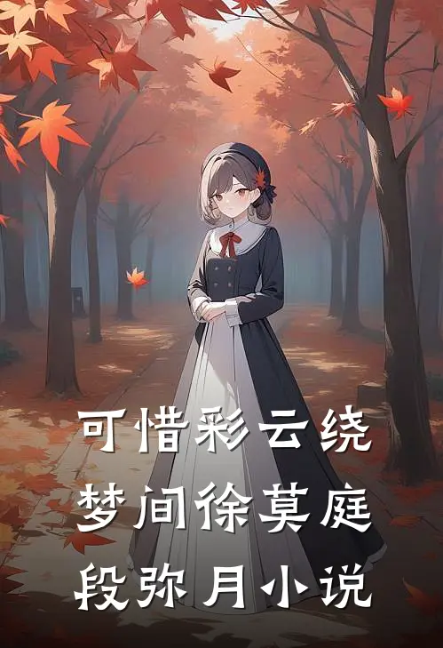 可惜彩云绕梦间徐莫庭段弥月小说
