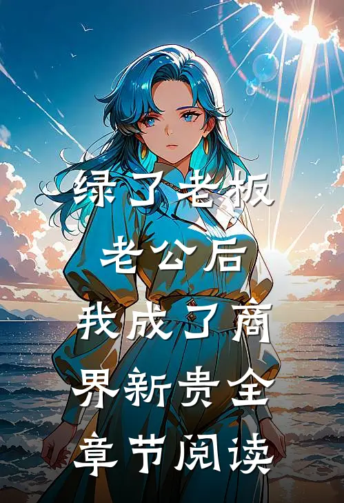 绿了老板老公后，我成了商界新贵全章节阅读