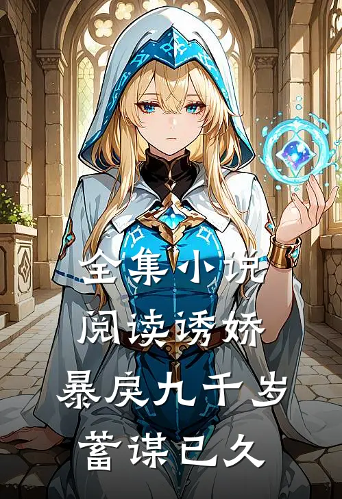 全集小说阅读诱娇：暴戾九千岁蓄谋已久