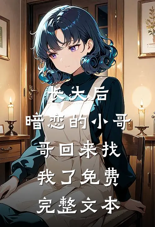 长大后,暗恋的小哥哥回来找我了免费完整文本