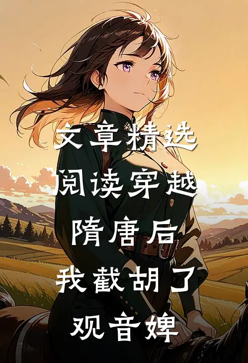 文章精选阅读穿越隋唐后，我截胡了观音婢