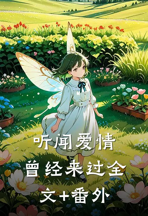 听闻爱情，曾经来过全文+番外