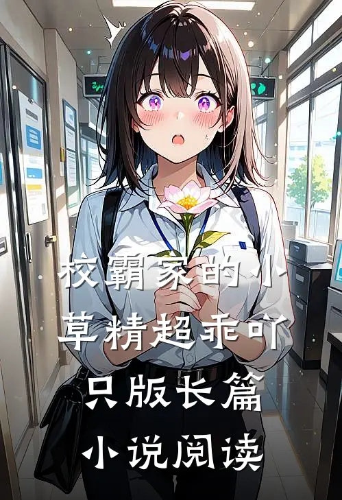 校霸家的小草精超乖吖只版长篇小说阅读