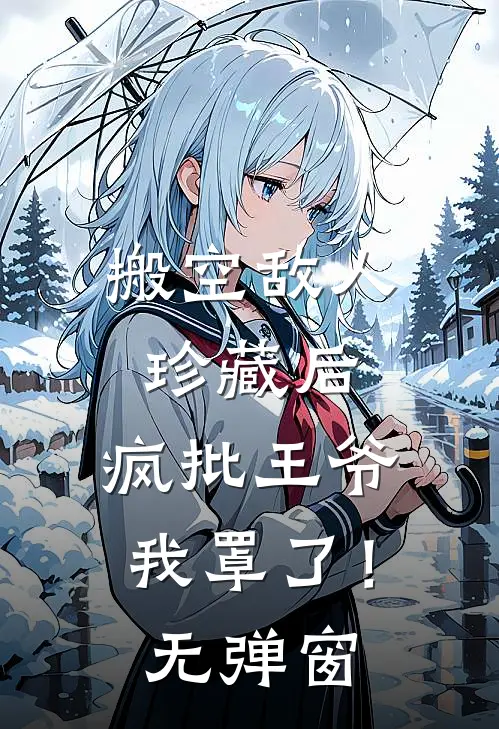 搬空敌人珍藏后，疯批王爷我罩了！无弹窗