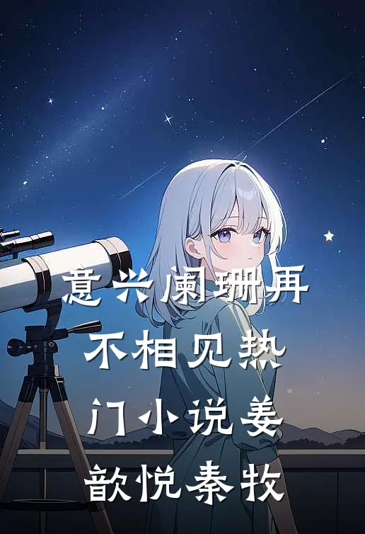 意兴阑珊再不相见热门小说姜歆悦秦牧