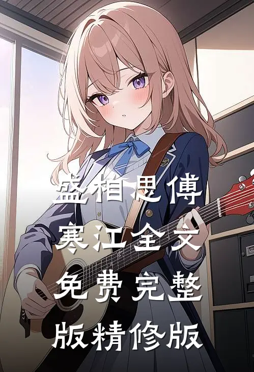 盛相思傅寒江全文免费完整版精修版