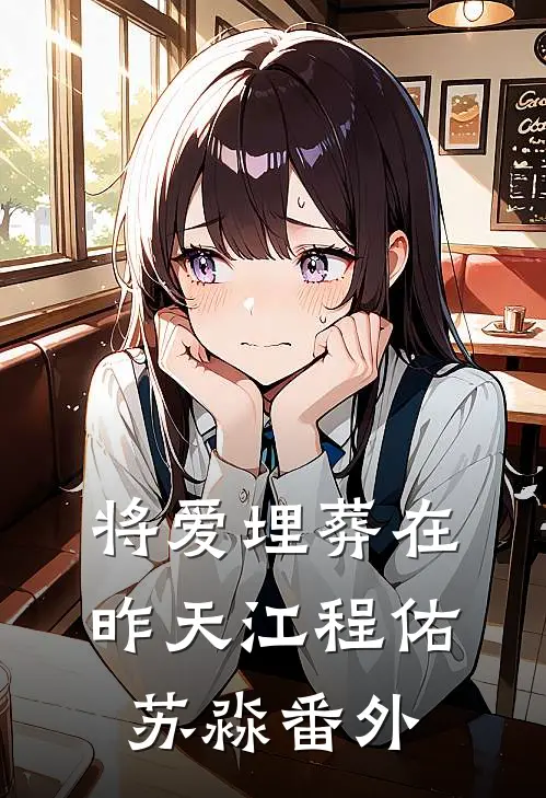 将爱埋葬在昨天江程佑苏淼番外