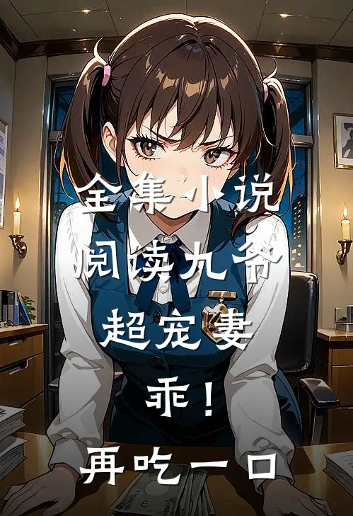 全集小说阅读九爷超宠妻：乖！再吃一口