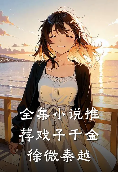 全集小说推荐戏子千金徐微秦越
