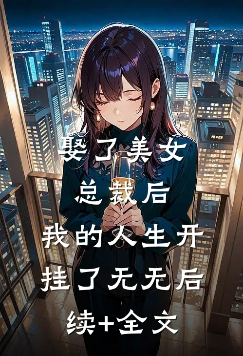 娶了美女总裁后，我的人生开挂了无无后续+全文