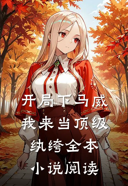 开局下马威，我来当顶级纨绔全本小说阅读