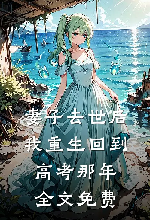 妻子去世后，我重生回到高考那年全文免费