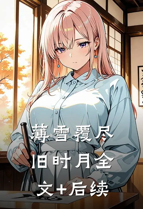 薄雪覆尽旧时月全文+后续
