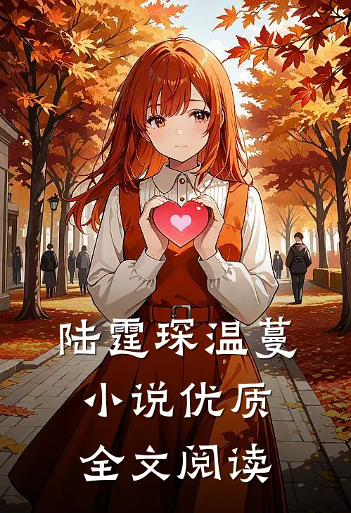 陆霆琛温蔓小说优质全文阅读