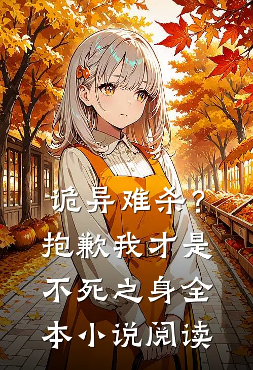 诡异难杀？抱歉，我才是不死之身全本小说阅读
