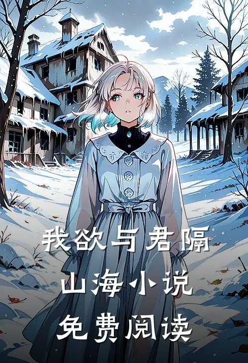 我欲与君隔山海小说免费阅读