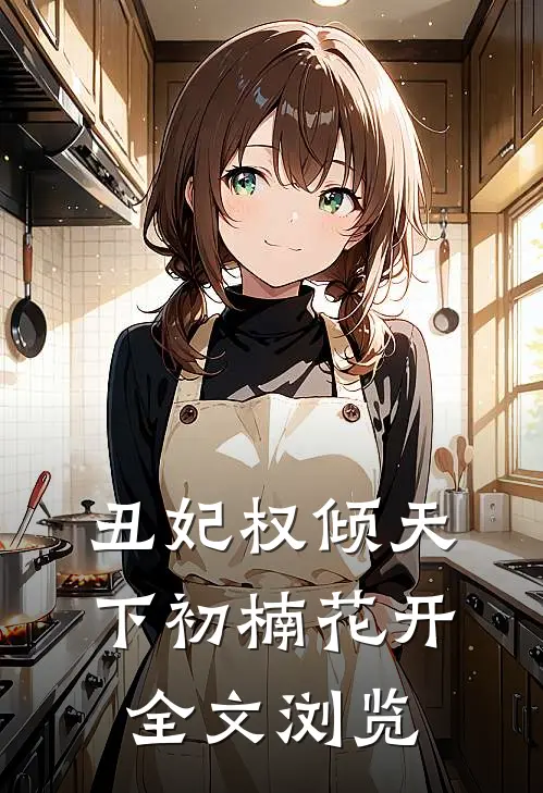 丑妃权倾天下 初楠花开全文浏览