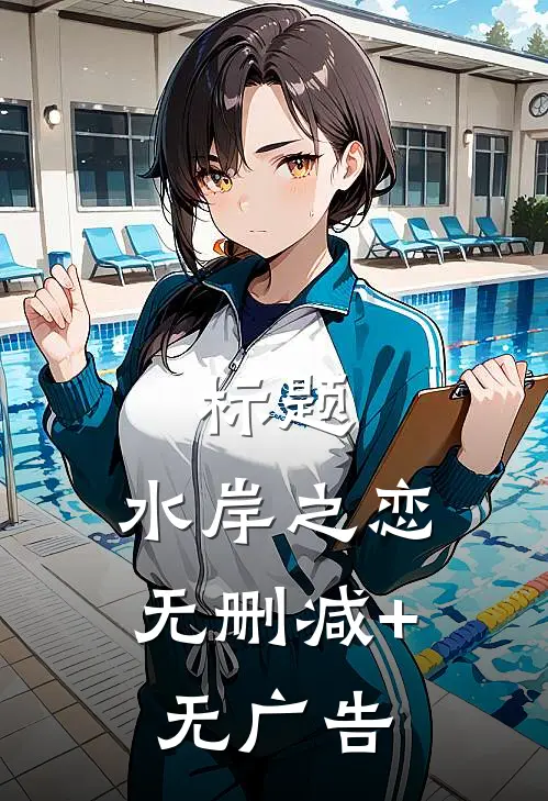 标题：水岸之恋无删减+无广告