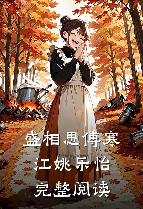 盛相思傅寒江姚乐怡完整阅读