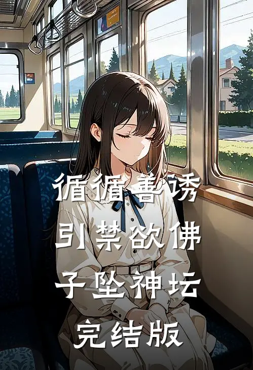 循循善诱，引禁欲佛子坠神坛完结版