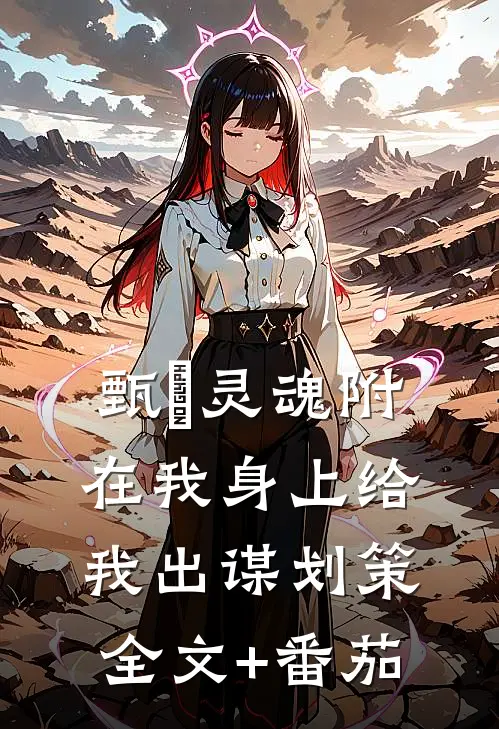 甄嬛灵魂附在我身上给我出谋划策全文+番茄