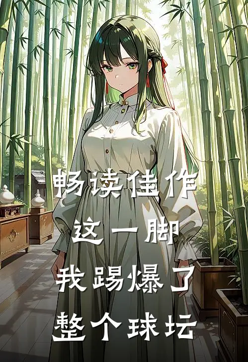 畅读佳作这一脚，我踢爆了整个球坛