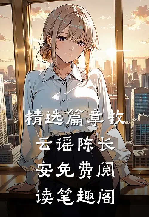 精选篇章牧云谣陈长安免费阅读笔趣阁