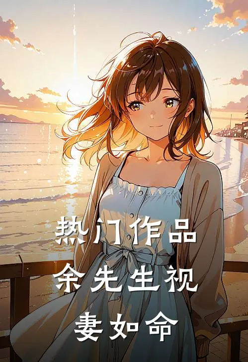 热门作品余先生视妻如命