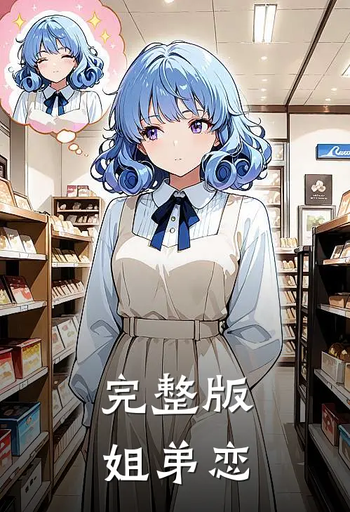 完整版姐弟恋