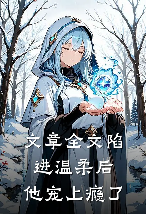 文章全文陷进温柔后，他宠上瘾了