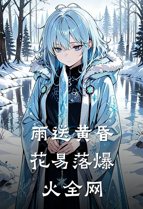 雨送黄昏花易落爆火全网