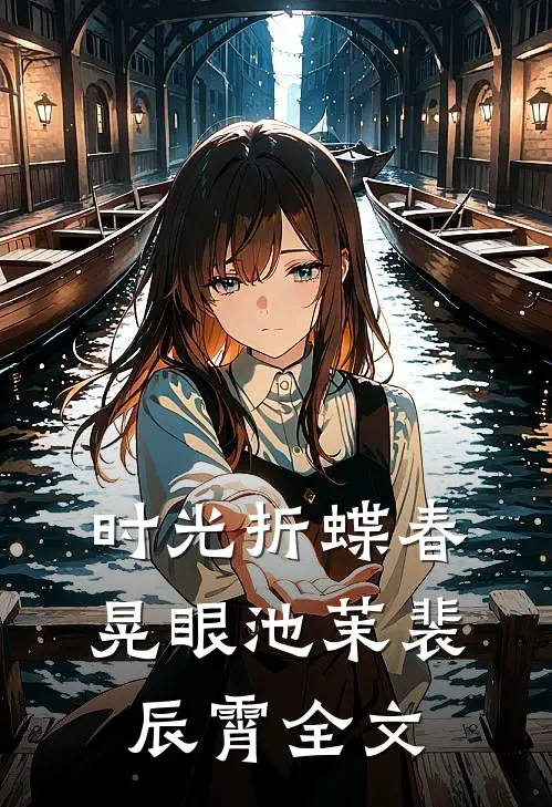 时光折蝶春晃眼池茉裴辰霄全文