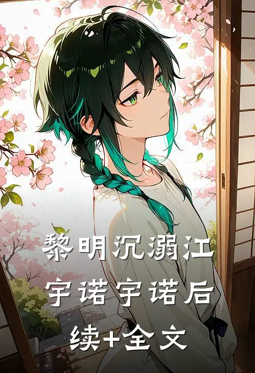 黎明沉溺江宇诺宇诺后续+全文