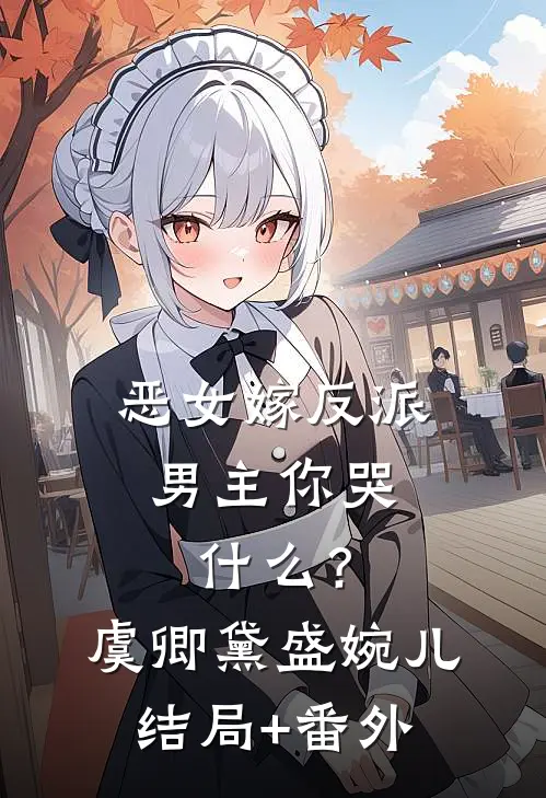 恶女嫁反派，男主你哭什么？虞卿黛盛婉儿结局+番外