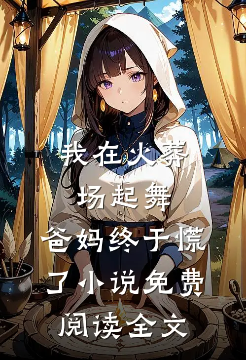 我在火葬场起舞，爸妈终于慌了小说免费阅读全文
