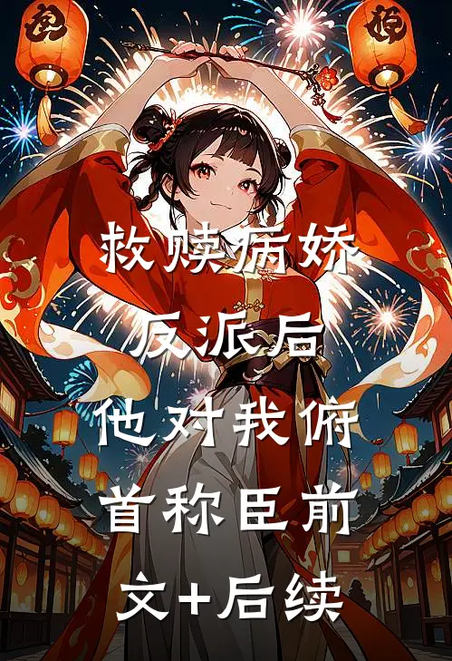 救赎病娇反派后，他对我俯首称臣前文+后续