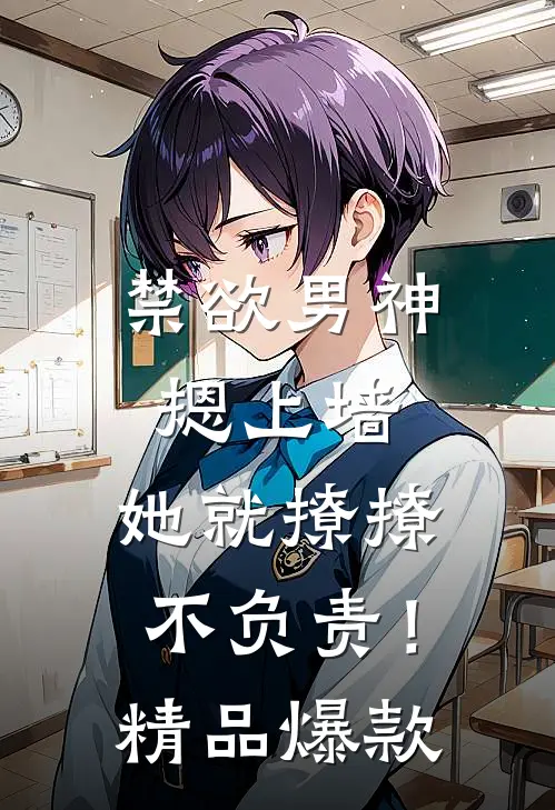 禁欲男神摁上墙，她就撩撩不负责！精品爆款