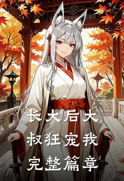长大后大叔狂宠我完整篇章