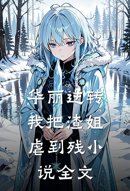 华丽逆转，我把渣姐虐到残小说全文