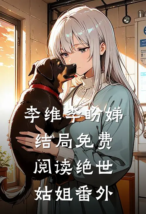 李维李盼娣结局免费阅读绝世姑姐番外