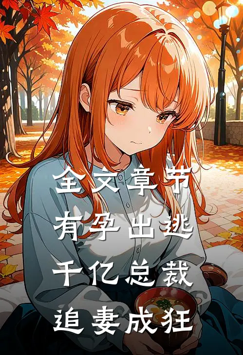 全文章节有孕出逃：千亿总裁追妻成狂