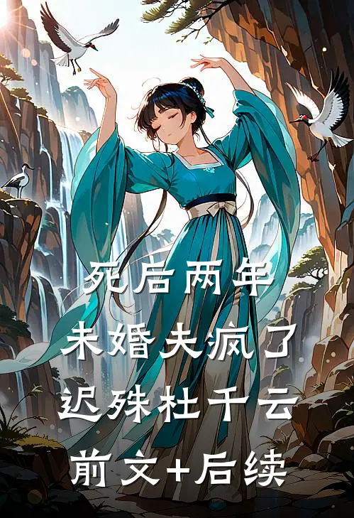 死后两年，未婚夫疯了迟殊杜千云前文+后续