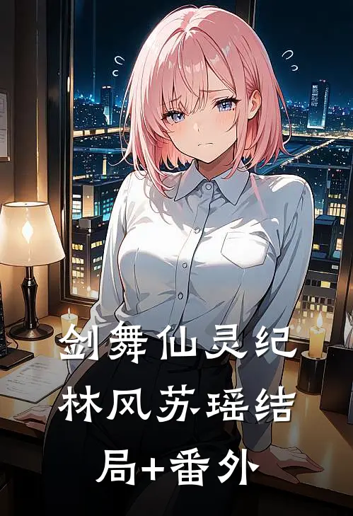 剑舞仙灵纪林风苏瑶结局+番外